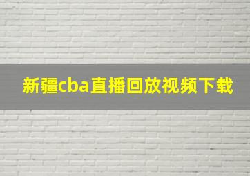 新疆cba直播回放视频下载