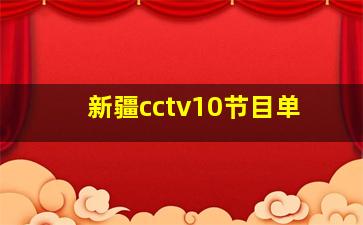 新疆cctv10节目单