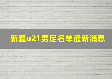 新疆u21男足名单最新消息