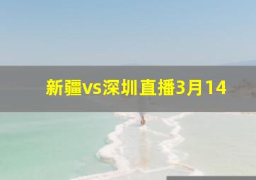 新疆vs深圳直播3月14