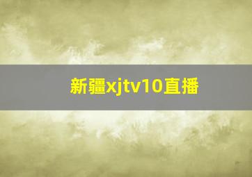 新疆xjtv10直播