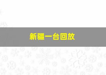 新疆一台回放