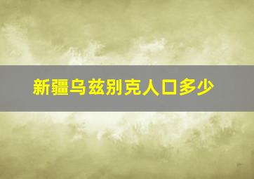 新疆乌兹别克人口多少