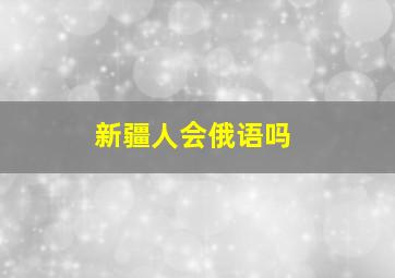 新疆人会俄语吗