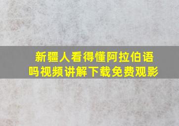 新疆人看得懂阿拉伯语吗视频讲解下载免费观影