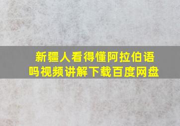 新疆人看得懂阿拉伯语吗视频讲解下载百度网盘