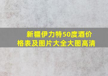 新疆伊力特50度酒价格表及图片大全大图高清