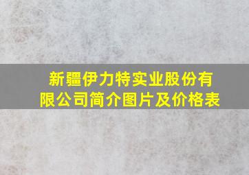 新疆伊力特实业股份有限公司简介图片及价格表