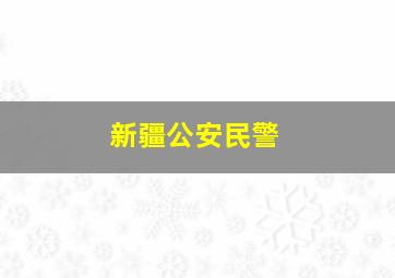 新疆公安民警