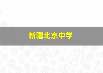 新疆北京中学