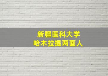 新疆医科大学哈木拉提两面人