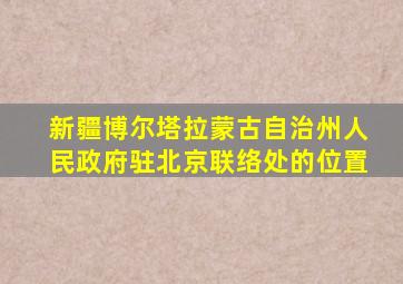 新疆博尔塔拉蒙古自治州人民政府驻北京联络处的位置