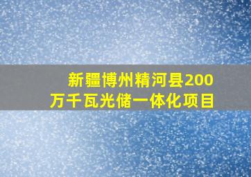 新疆博州精河县200万千瓦光储一体化项目