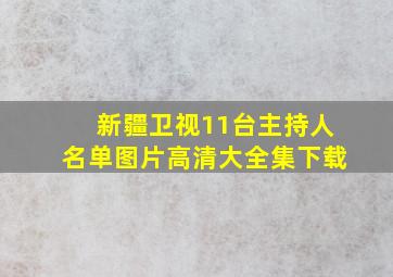 新疆卫视11台主持人名单图片高清大全集下载