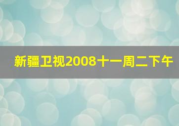 新疆卫视2008十一周二下午