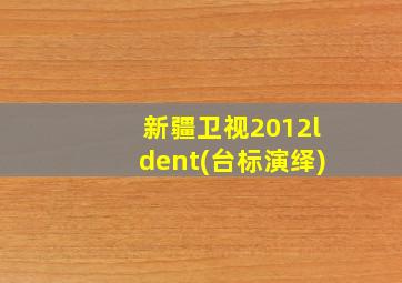 新疆卫视2012ldent(台标演绎)