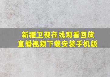 新疆卫视在线观看回放直播视频下载安装手机版