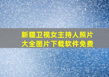 新疆卫视女主持人照片大全图片下载软件免费