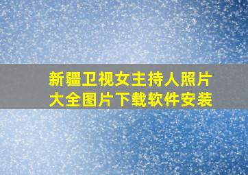 新疆卫视女主持人照片大全图片下载软件安装