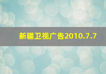 新疆卫视广告2010.7.7