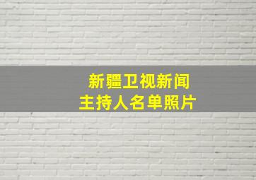 新疆卫视新闻主持人名单照片