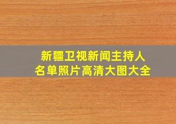 新疆卫视新闻主持人名单照片高清大图大全