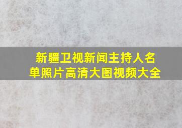 新疆卫视新闻主持人名单照片高清大图视频大全