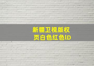 新疆卫视版权页白色红色lD