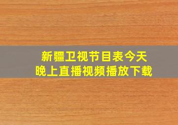 新疆卫视节目表今天晚上直播视频播放下载