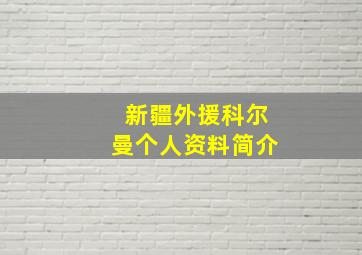 新疆外援科尔曼个人资料简介