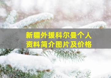 新疆外援科尔曼个人资料简介图片及价格