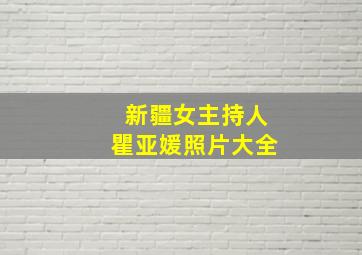 新疆女主持人瞿亚媛照片大全