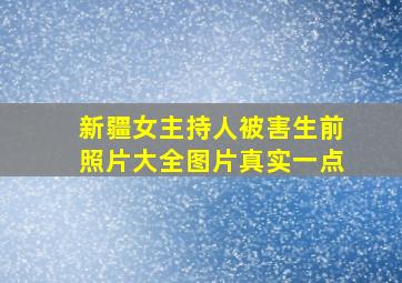 新疆女主持人被害生前照片大全图片真实一点