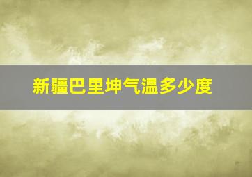 新疆巴里坤气温多少度