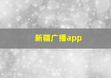 新疆广播app