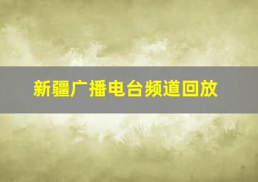 新疆广播电台频道回放