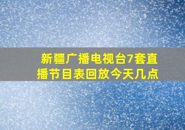 新疆广播电视台7套直播节目表回放今天几点