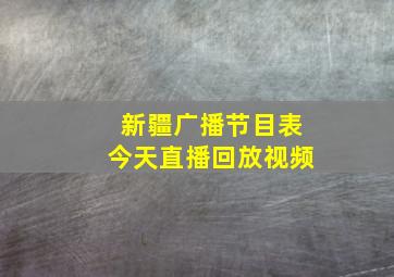 新疆广播节目表今天直播回放视频