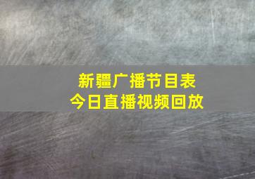 新疆广播节目表今日直播视频回放