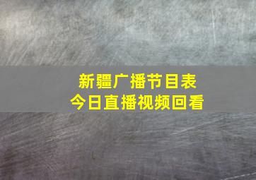 新疆广播节目表今日直播视频回看