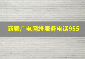 新疆广电网络服务电话955