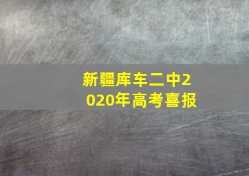 新疆库车二中2020年高考喜报