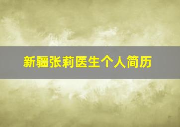 新疆张莉医生个人简历