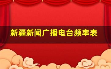 新疆新闻广播电台频率表