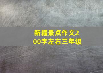 新疆景点作文200字左右三年级