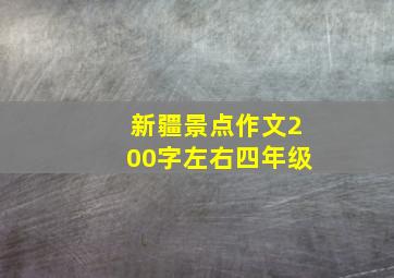 新疆景点作文200字左右四年级