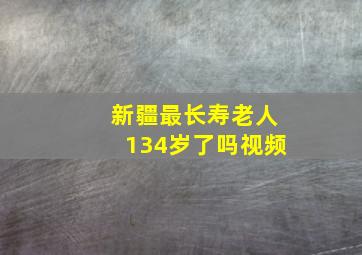 新疆最长寿老人134岁了吗视频