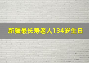 新疆最长寿老人134岁生日