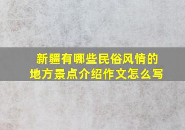 新疆有哪些民俗风情的地方景点介绍作文怎么写