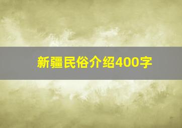 新疆民俗介绍400字